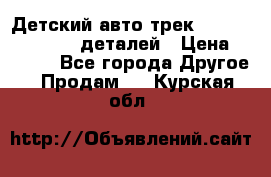 Детский авто-трек Magic Track - 220 деталей › Цена ­ 2 990 - Все города Другое » Продам   . Курская обл.